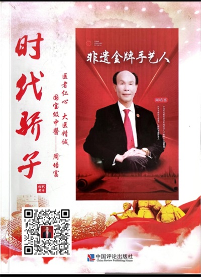 民族精神   中國力量 国宝级中医—— 周培富教授