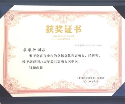 当代中医事业奠基人李乘伊院士