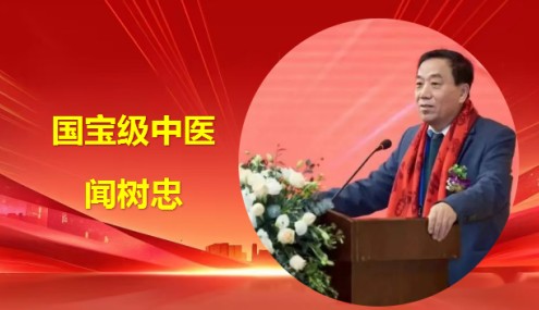 承古耀今最具医术魅力的医学家----杏林楷模闻树忠