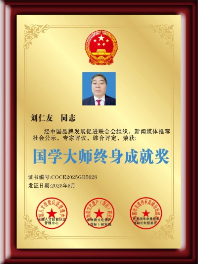 开拓国学创新 促进社会稳定  ——记国家一级国学建筑风水师刘仁友