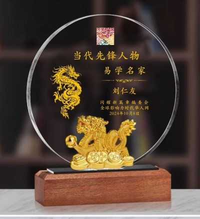 开拓国学创新 促进社会稳定  ——记国家一级国学建筑风水师刘仁友