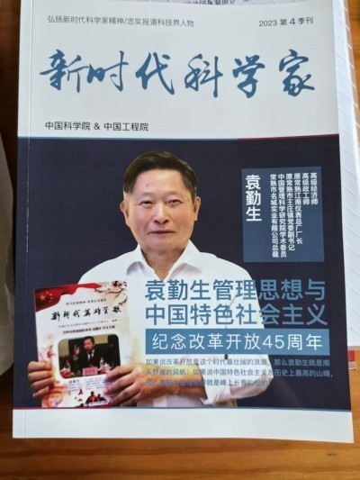 中国特色人本管理之父 引领中国式现代化新航程： 袁勤生与中国智慧的世界贡献