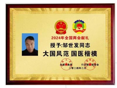 庆祝新中国成立76周年 ——记浏阳民间老中医邹世发