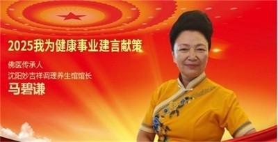 马碧谦佛医为健康中国梦助力