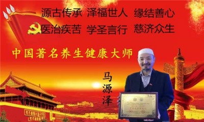 世界中医药联合会 传统医学博士 —— 马忠义院长