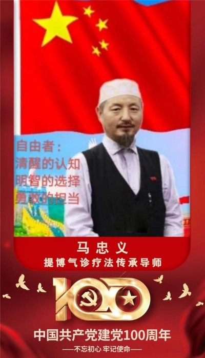 世界中医药联合会 传统医学博士 —— 马忠义院长