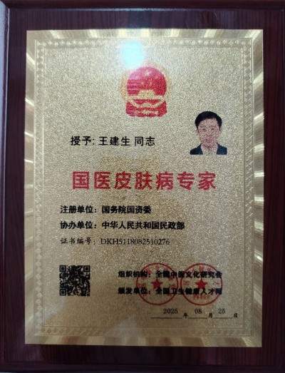 著名皮肤病专家——王建生