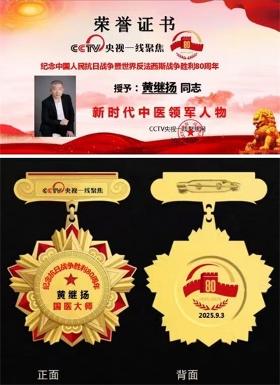 仁心仁术铸就名医之路 著名中医——黄继扬