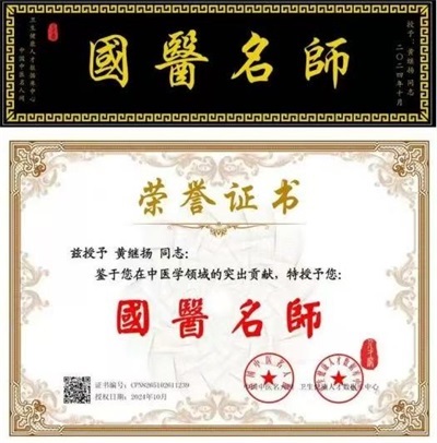 仁心仁术铸就名医之路 著名中医——黄继扬