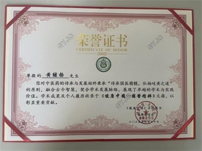 仁心仁术铸就名医之路 著名中医——黄继扬