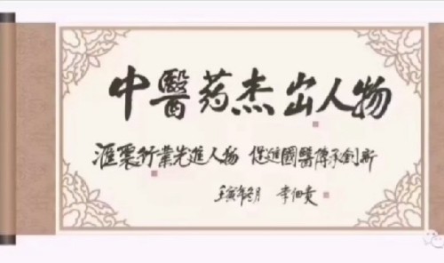 国医名师——彭学树