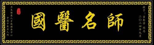 国医名师——彭学树