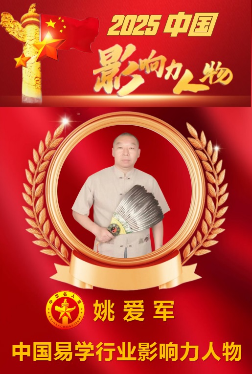 姚爱军——中国易学行业影响力人物