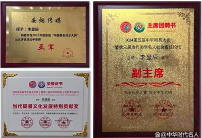 2025国学名人名家龙虎山论坛特邀贵宾——李显辰