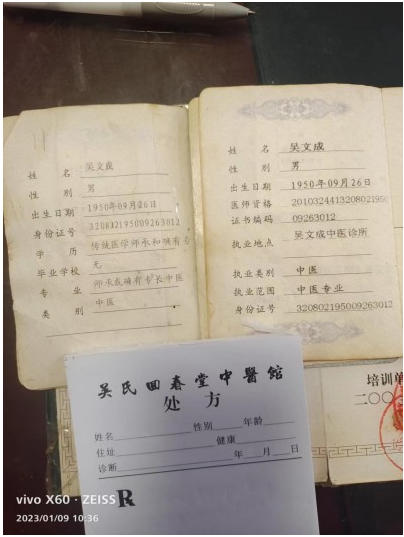 中国当代名医——吴文成