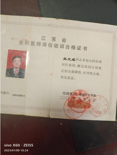 中国当代名医——吴文成