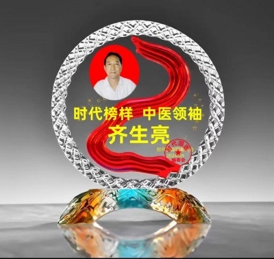 著名中医  —— 齐生亮