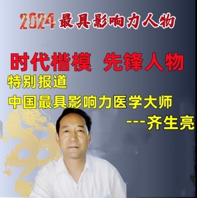 著名中医  —— 齐生亮