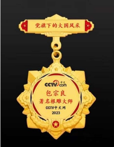 著名根雕艺术家——包宗良