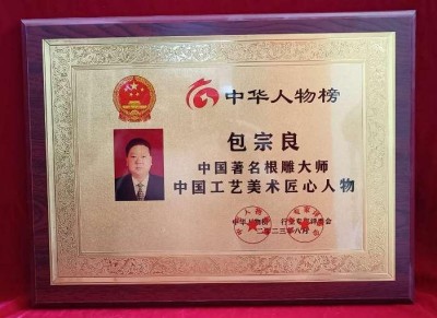 著名根雕艺术家——包宗良