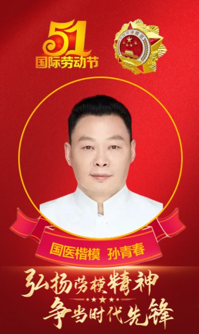国医楷模——孙青春