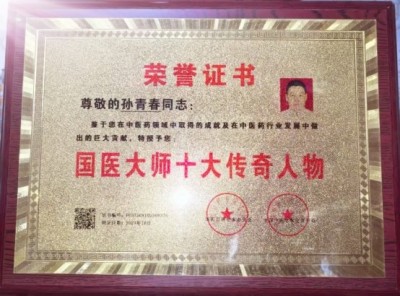 国医楷模——孙青春