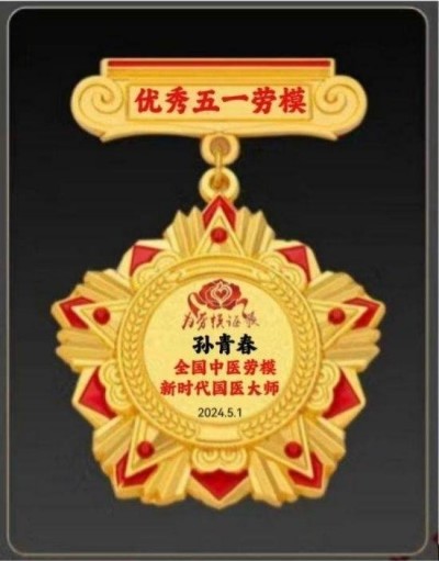 国医楷模——孙青春