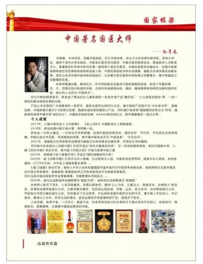 国医楷模——孙青春