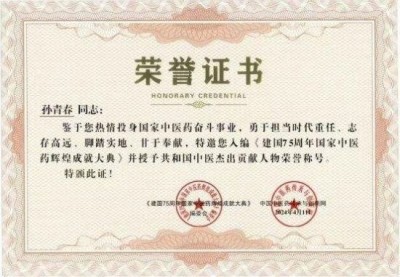 国医楷模——孙青春