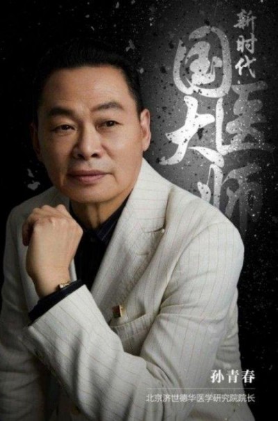 国医楷模——孙青春