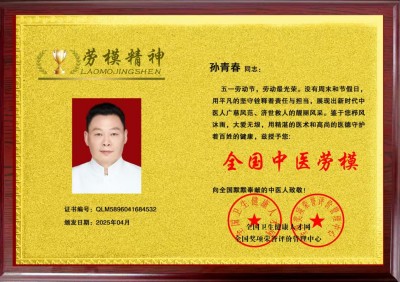 国医楷模——孙青春