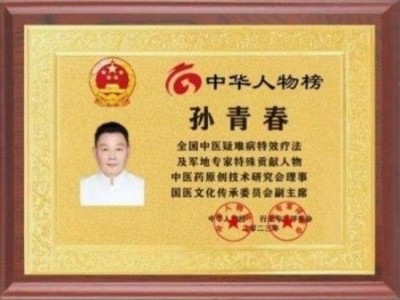 国医楷模——孙青春