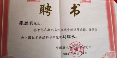 张胜利——中国易学行业影响力人物