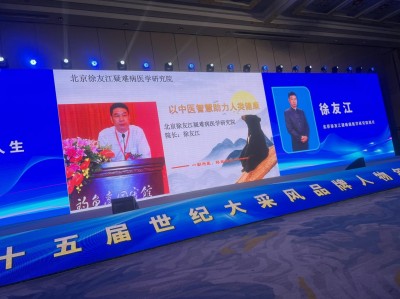 中医领航者，健康筑梦人 ——北京徐友江疑难病医学研究院