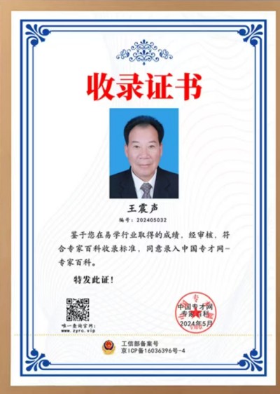 当代国学大师——王震声