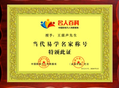 当代国学大师——王震声