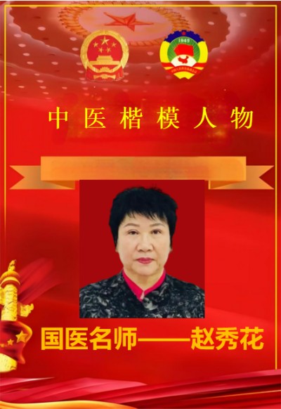 国医名师——-赵秀花