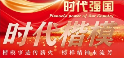 新时代楷模人物——金凤章