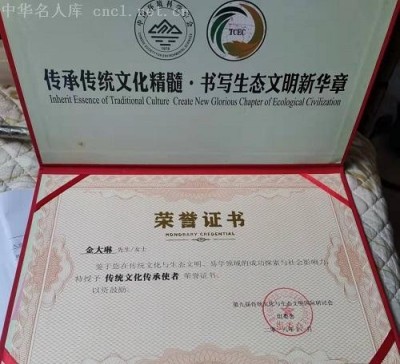 传承国学智慧，弘扬生态文明 -——国学研究者金大琳的文化探索之路