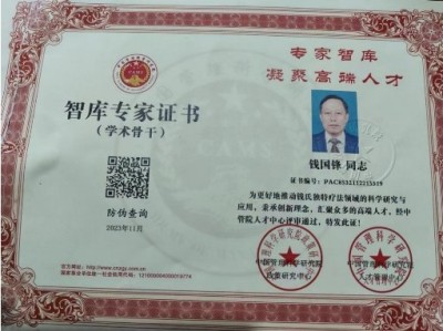 钱氏秘传独特疗法——钱国锋