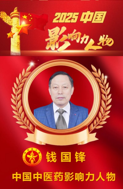 2025中医药影响力人物 钱氏秘传独特疗法——钱国锋