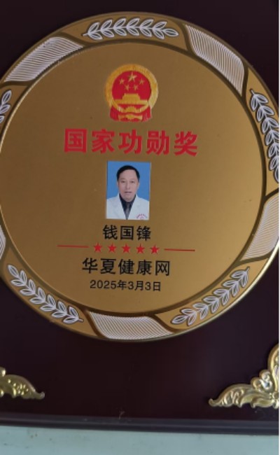 薪火传岐黄 仁心济苍生 -—记基层名中医钱国锋的半世医路