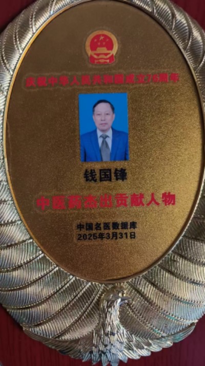 薪火传岐黄 仁心济苍生 -—记基层名中医钱国锋的半世医路