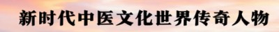 世界中医药联合会 传统医学博士 -——-马忠义院长