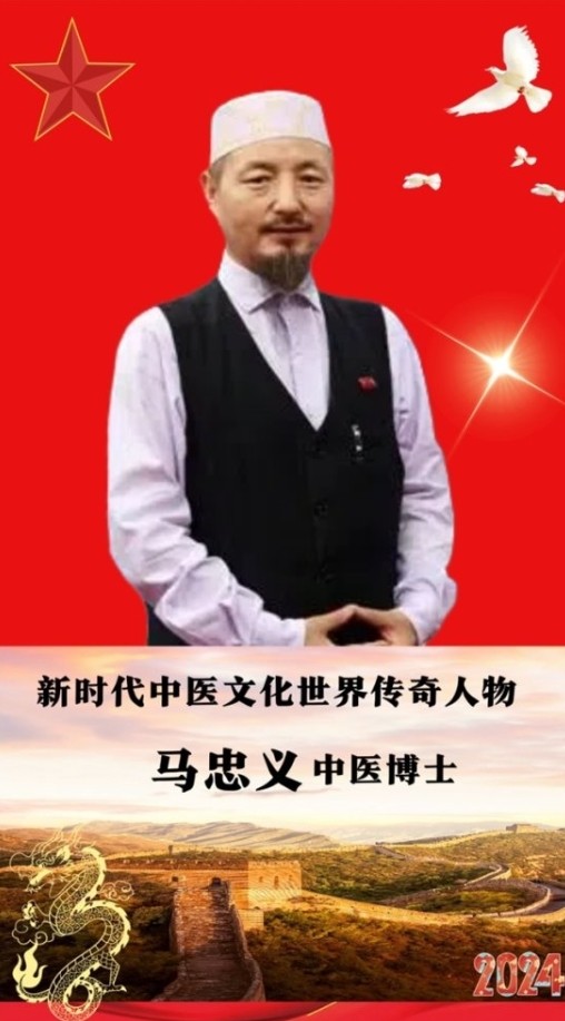 民族医（回）学是世界的医学世界中医药联合会传统医学博士——马忠义院长