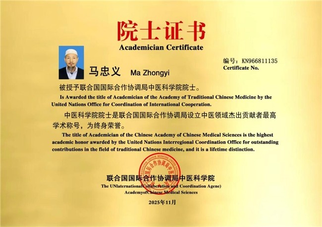 民族医（回）学是世界的医学世界中医药联合会传统医学博士——马忠义院长