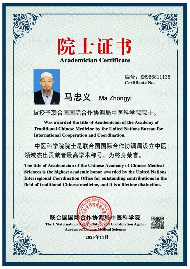民族医（回）学是世界的医学世界中医药联合会传统医学博士——马忠义院长