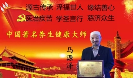 民族医（回）学是世界的医学世界中医药联合会传统医学博士——马忠义院长